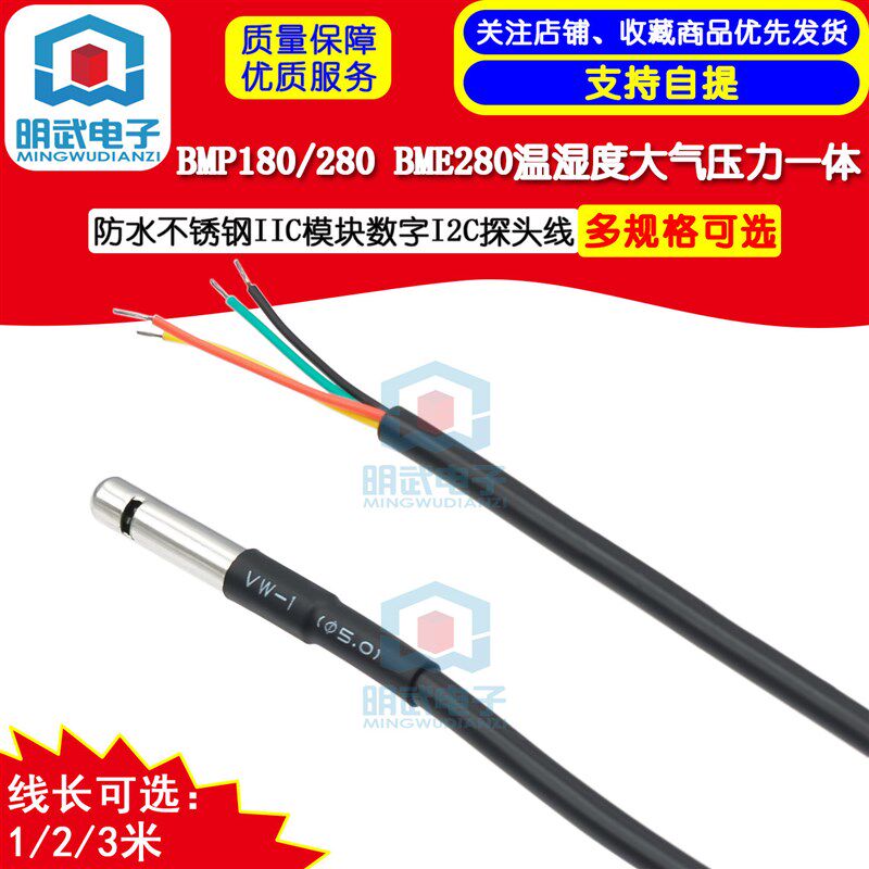 BMP180 BMP280 BME280温湿度大气压强传感器防水不锈钢模块探头线