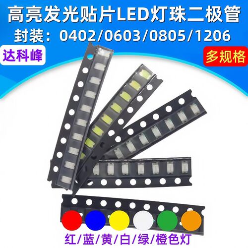 贴片LED 0402 0603 0805 1206红黄蓝绿白色灯 高亮发光二极管灯珠