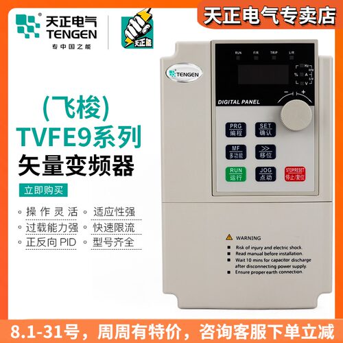 TENGEN天正TVFE9变频器单三相1.5/2.2/5.5/7.5/15/22/30/75KW千瓦