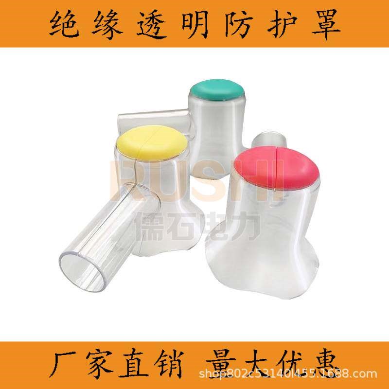 绝缘透明防护罩护套隔离开关高低变压器断路器避雷器熔断器互感器