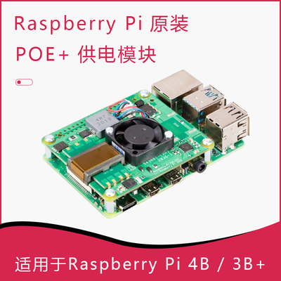 树莓派官方 乙太网供电模块 RASPBERRY PI POE+ HAT 支持PI3B+/4