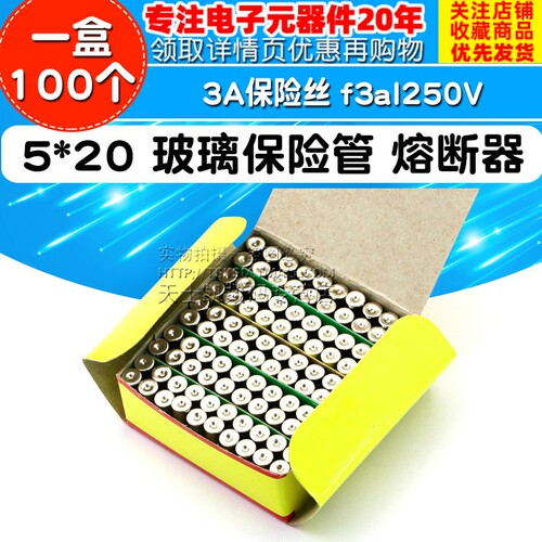 5*20 玻璃保险管保险丝 熔断器 3A   f3al250V(一盒100个)