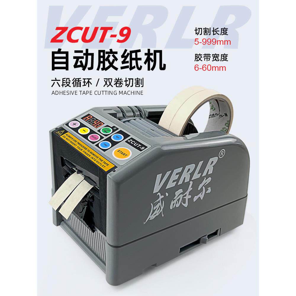 进口威耐尔胶纸机 全自动透明胶双面胶带高温胶带切割机ZCUT-9