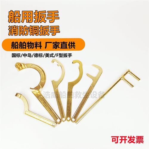 船用铜扳手 消防栓扳手皮龙水带箱扳手 F扳手月牙国标中岛4050 65