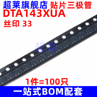 贴片三极管 DTA143XUA T106 丝印 33 PNP 50V100mA SOT-323 100只
