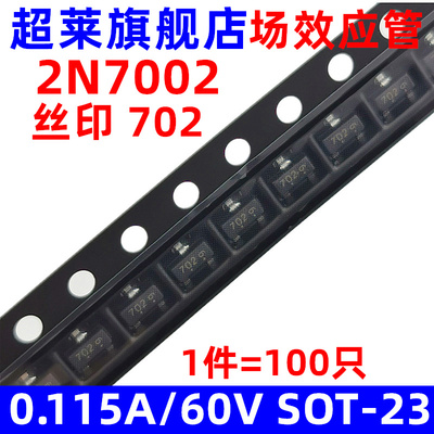 MOS场效应管 2N7002  丝印702  SOT-23 0.115A/60V N沟道 100只