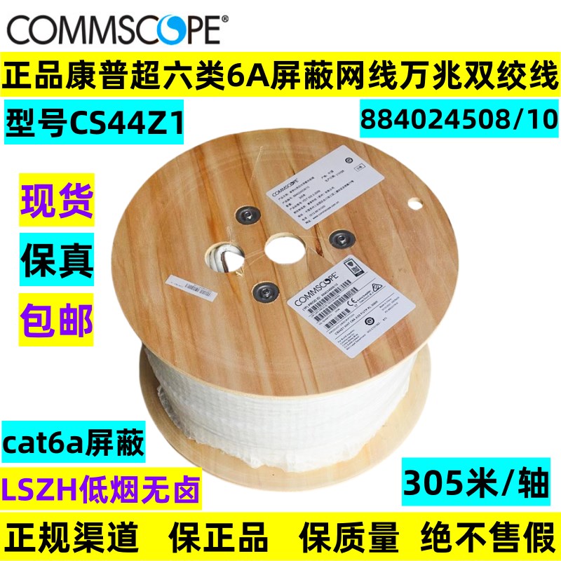 正品康普AMP安普CS44Z1超六类cat6A类万兆屏蔽低烟无卤双绞线网线