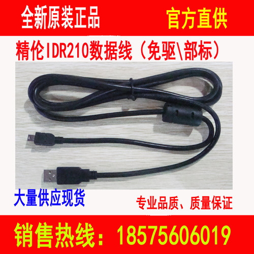 idr210精伦阅读器数据线 IDR200身份证阅读机具识别器USB数据线