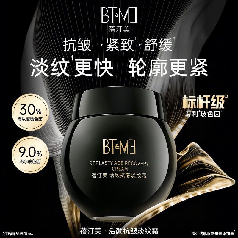蓓汀美活颜抗皱淡纹霜保湿舒缓