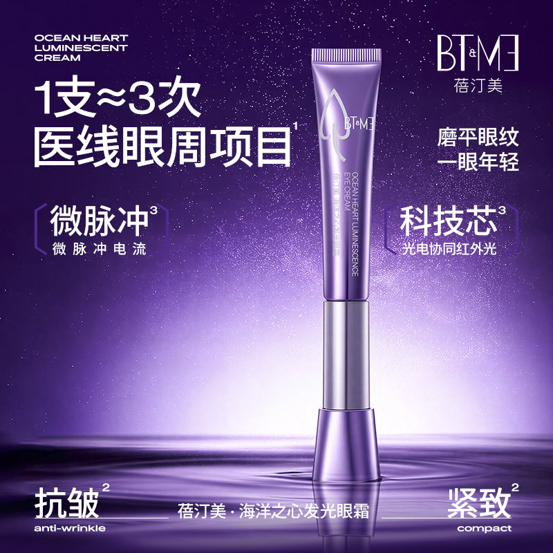 蓓汀美海洋之心发光眼霜抗初老提拉紧致淡黑眼圈淡纹焕亮眼精华3
