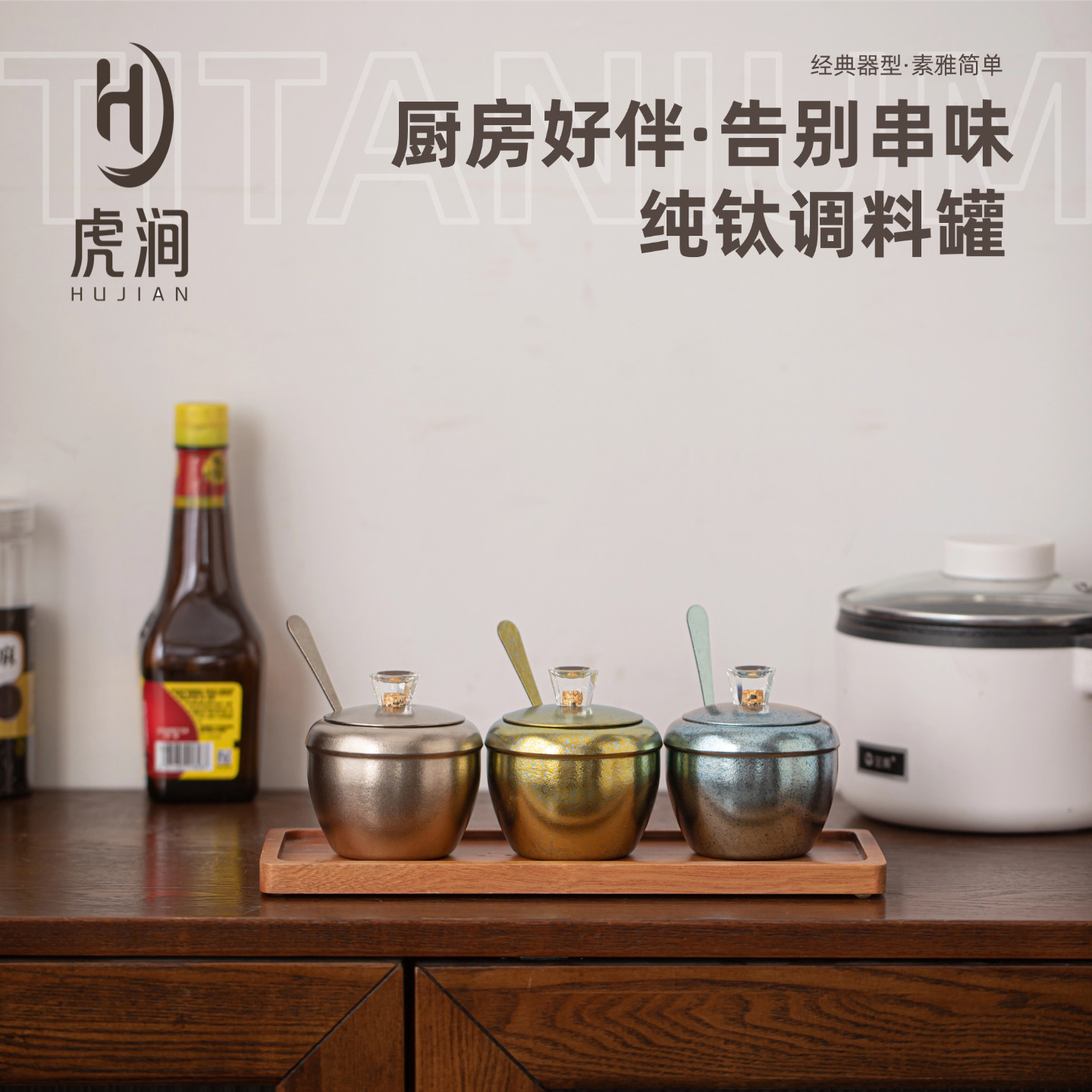 HUJIAN虎涧纯钛调味罐家用调味盒带勺厨房储物罐调味瓶佐料收纳罐