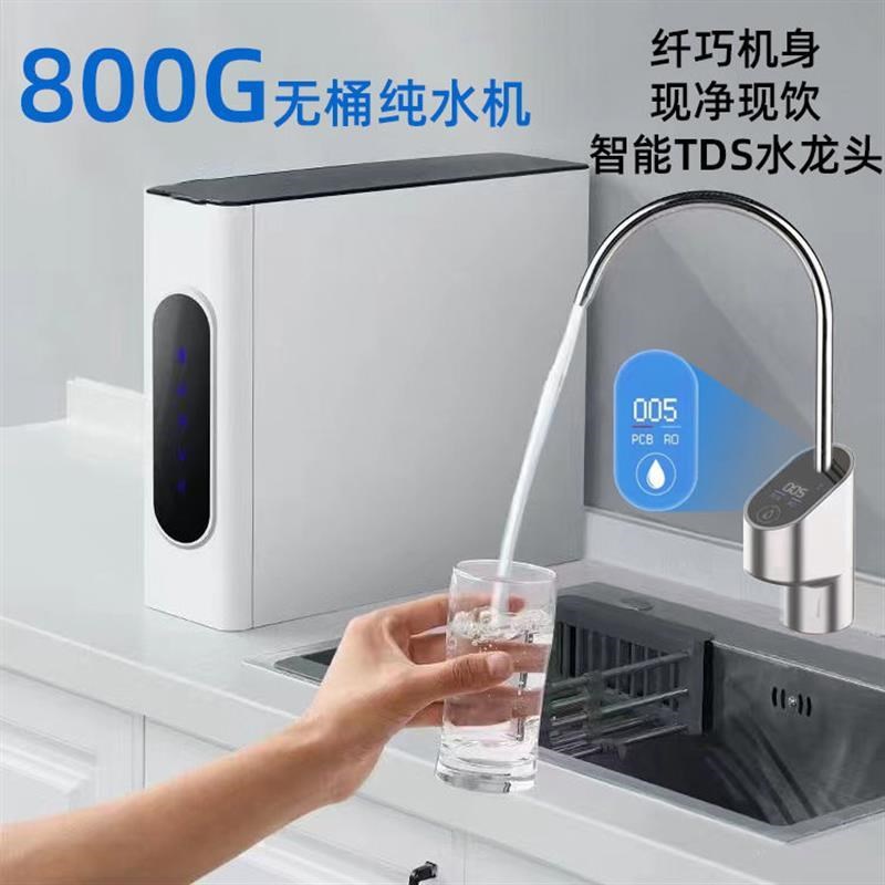 顶配大流量净水器反渗透纯水机800G无桶家用厨房直饮RO400过滤-