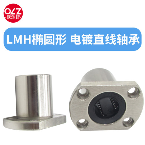电镀椭圆法兰直线轴承LMH6 8 10 12 16 20 25 30 35 40 50UU导套