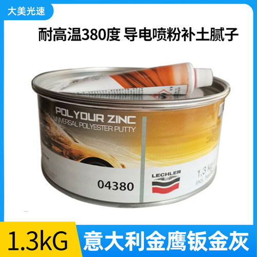 04380意大利金鹰钣金灰高温380度导电喷L粉耐汽车原子灰补土腻子