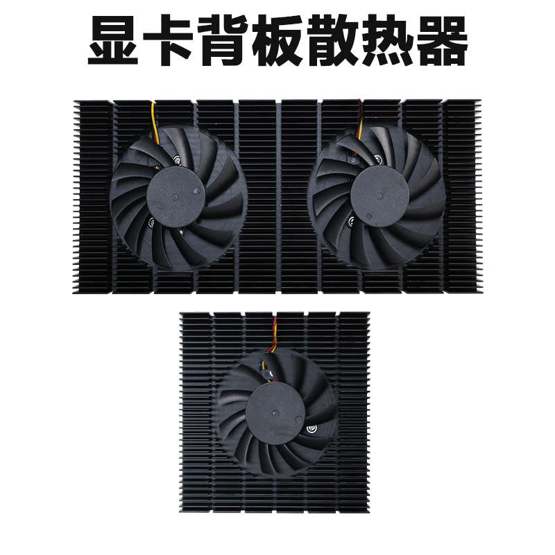 显卡背板散热器RTX3080/3090带风扇显存降温电脑机箱铝挤散热模组