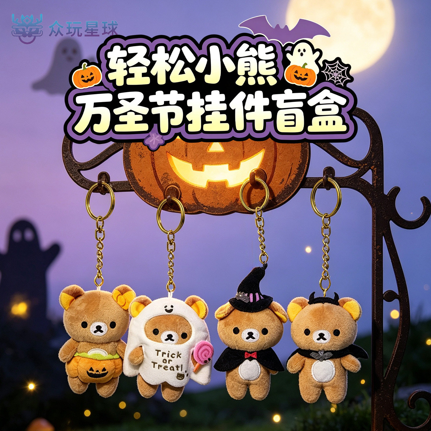 KKV同款众玩星球正版轻松熊挂件万圣节盲盒Rilakkuma书包挂饰SANX