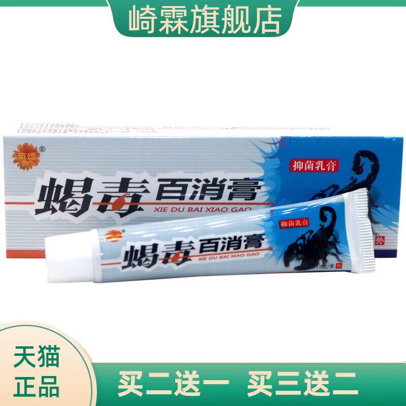 菊颂蝎毒百消膏抑菌乳膏15g/支