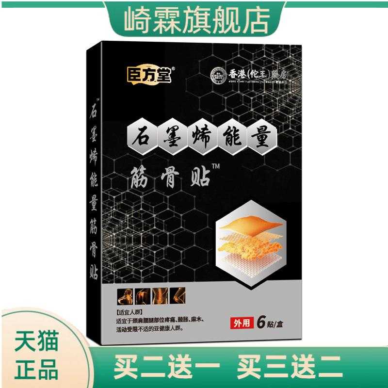 臣方堂膏贴石墨烯能量贴膏药贴老