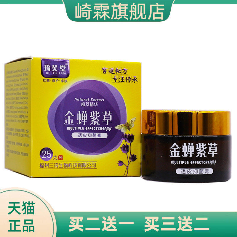 琦芙堂金蝉紫草透皮抑菌膏植物精华护肤清洁外用乳膏正品