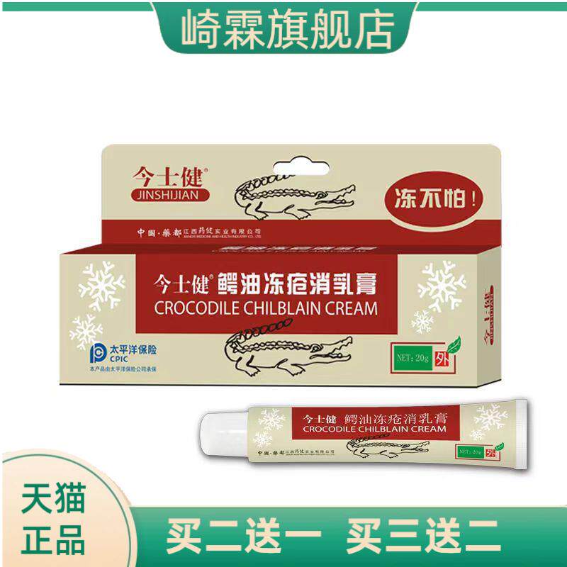 今士健鳄鱼冻疮消乳膏皮肤保护剂