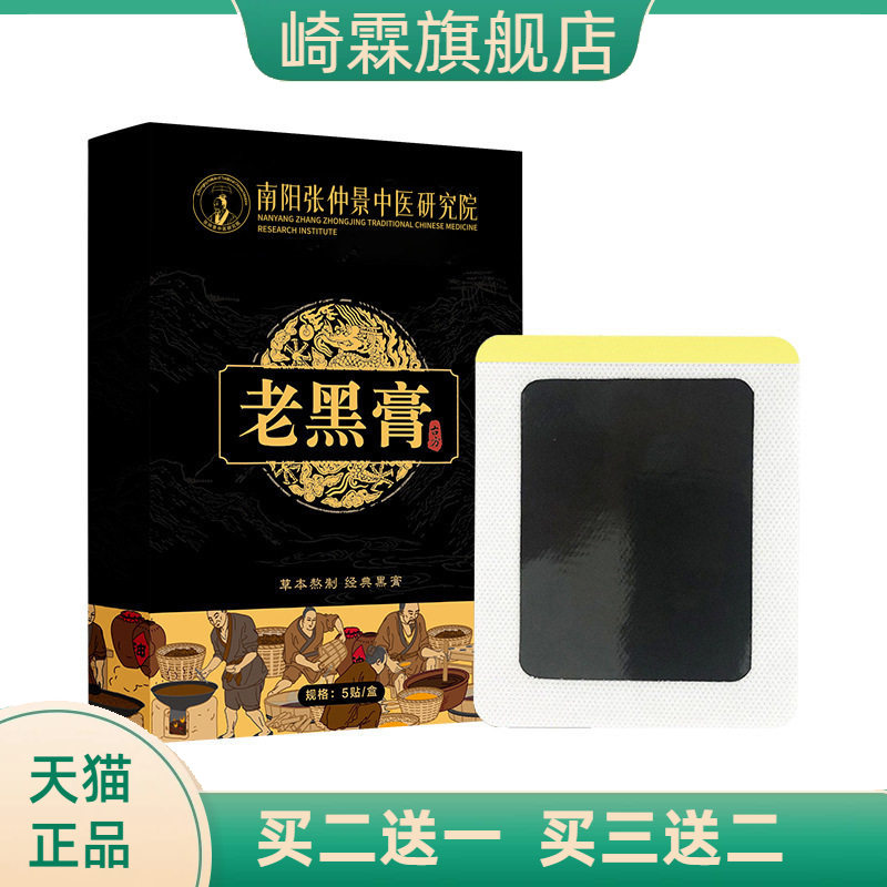 古法老黑膏外用肩颈腰腿关节穴位