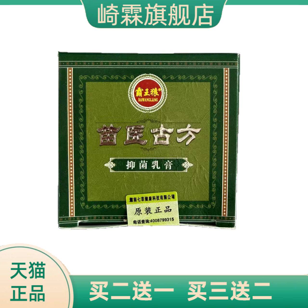 霸王狼苗医古方抑菌乳膏20g皮肤