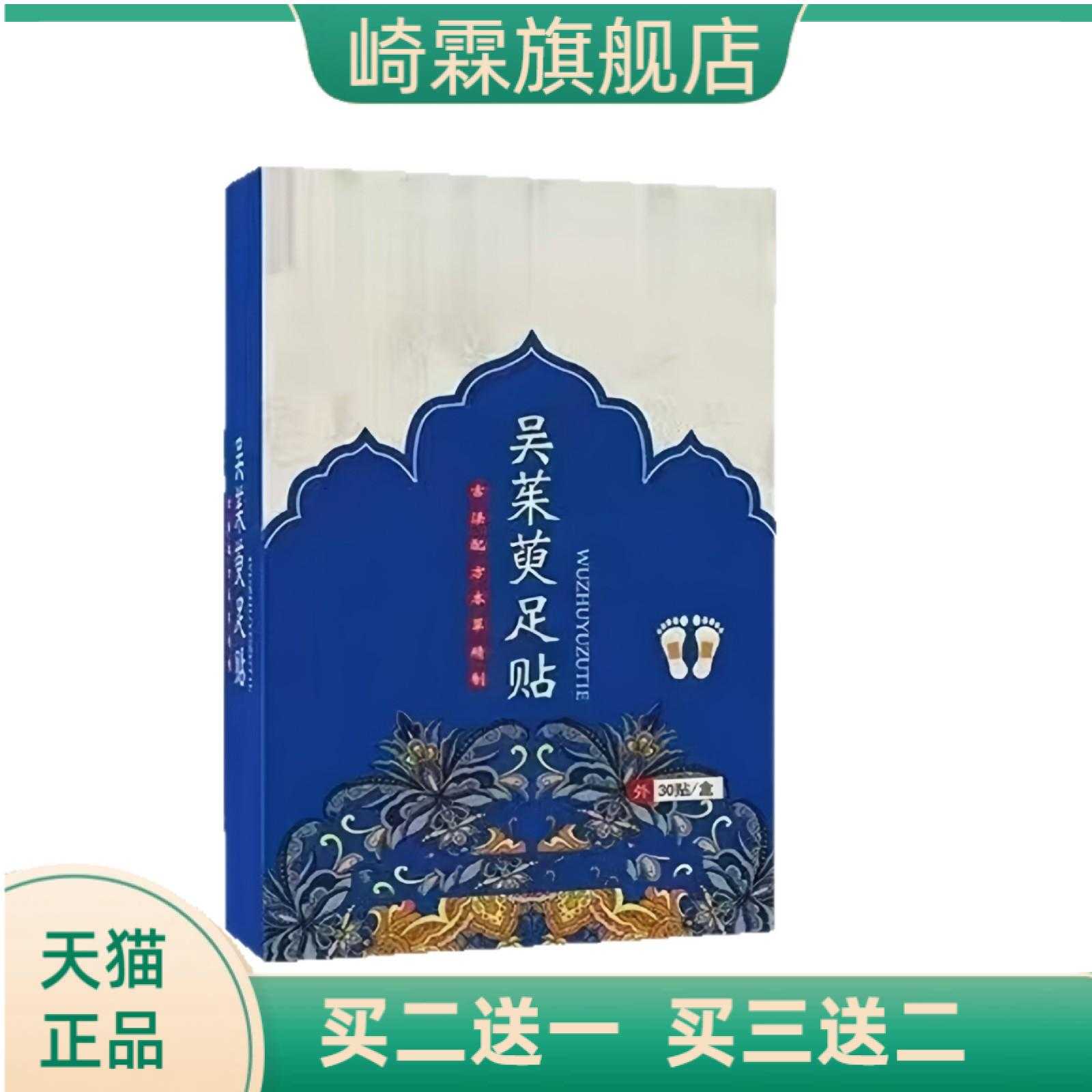 吴茱萸足贴草本款涌泉上热下寒