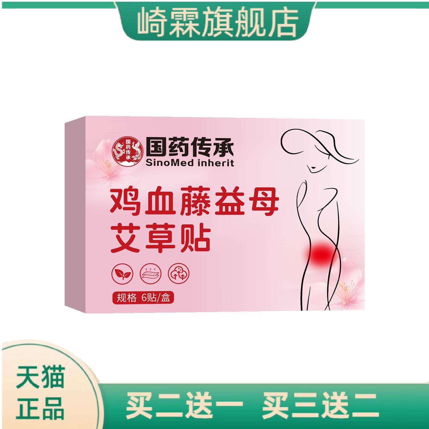 国药传承鸡血藤益母艾草贴大姨妈