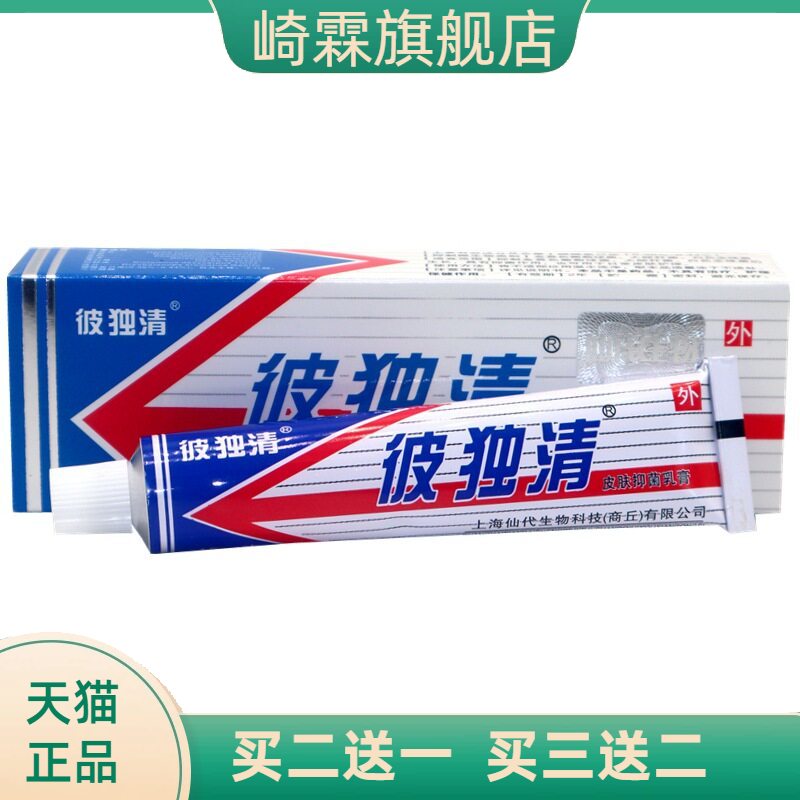 仙彼独清皮毒清乳膏软膏彼独清