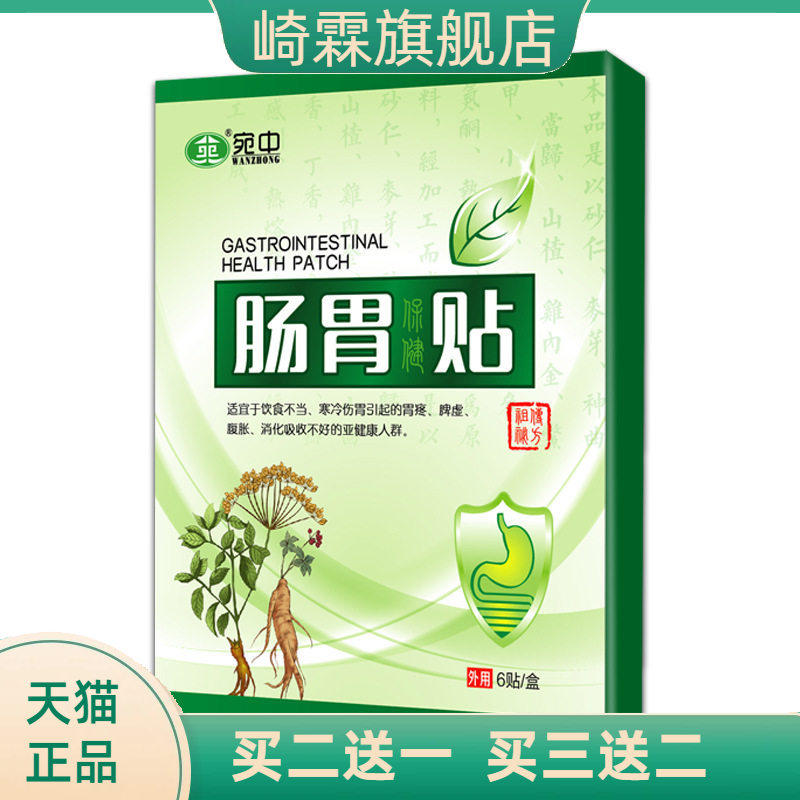 宛中肠胃贴肠胃不适放屁口臭