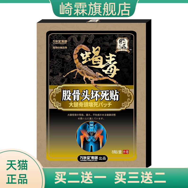 蝎毒股骨头贴股骨康贴膏股骨头保健贴股骨康坐骨不适贴膏