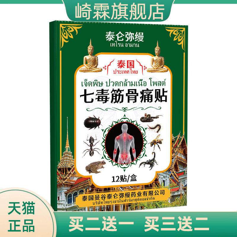 泰国七毒筋骨贴关节湿不适跌打