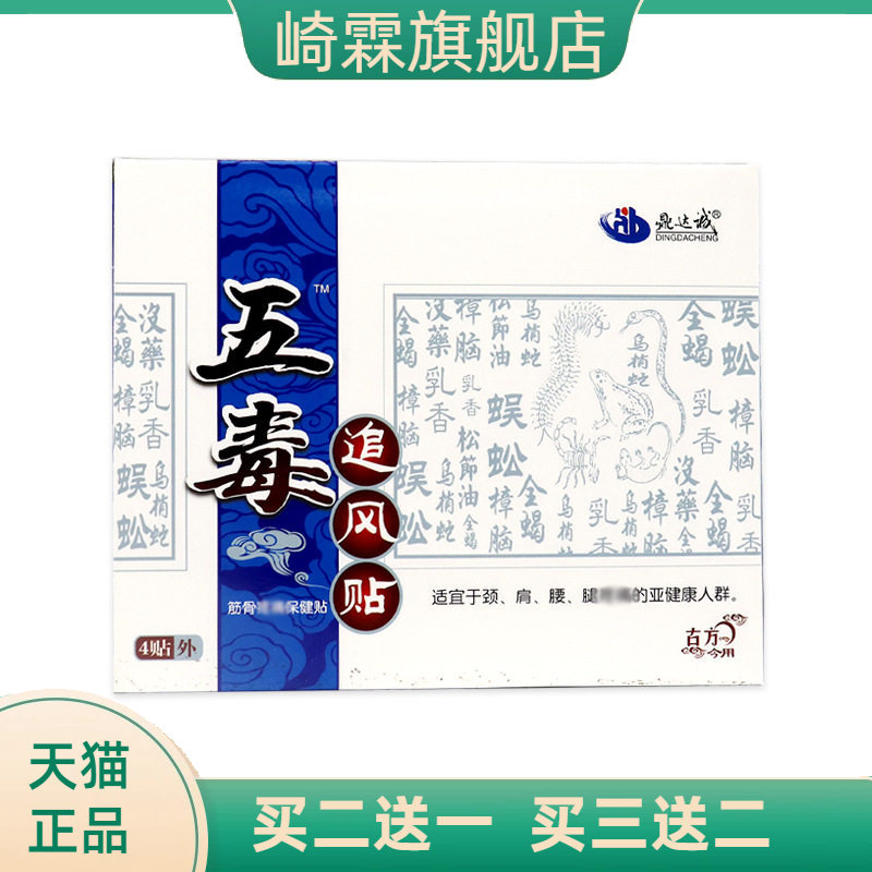 五毒追风贴不适保健贴颈椎贴