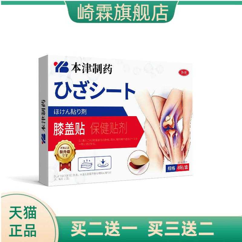 本津制药膝盖半月板热敷损伤关节