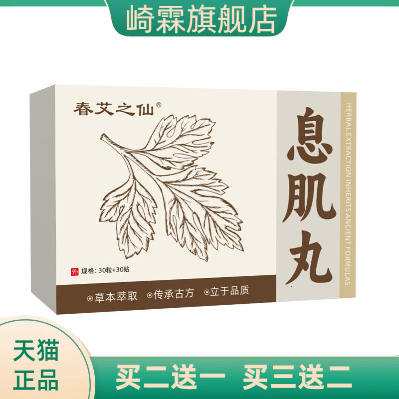 春艾之仙息肌丸艾绒肚脐贴轻身图片