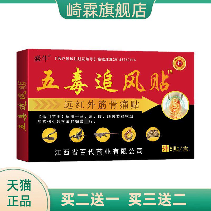 膏药贴老年人用品五毒追风贴普品