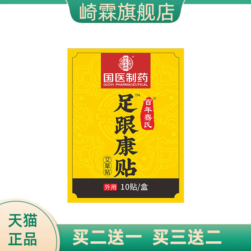国医制药足跟康贴脚后跟脚踝关节