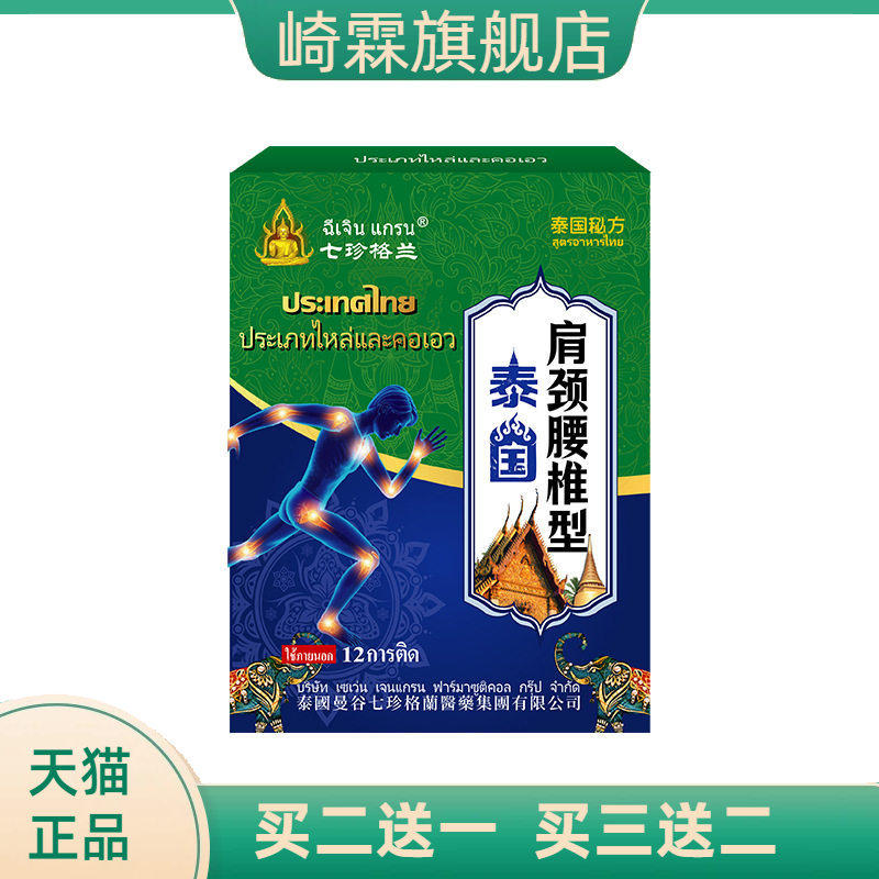 泰国肩颈腰椎型保健贴颈肩腰椎