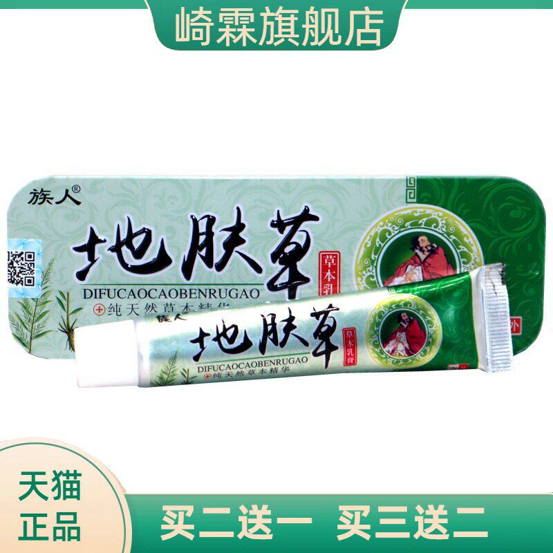 族人地肤草草本乳膏16g/支铁盒