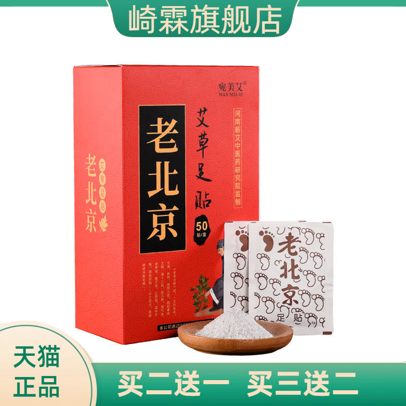 老北京足贴50贴盒装竹醋艾草贴
