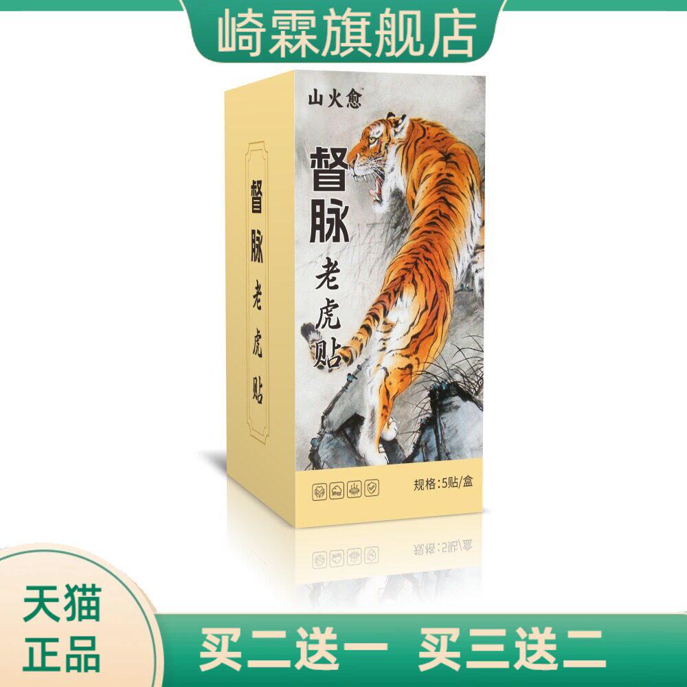 山火愈5贴装龙骨龙灸贴贴凤脉灸