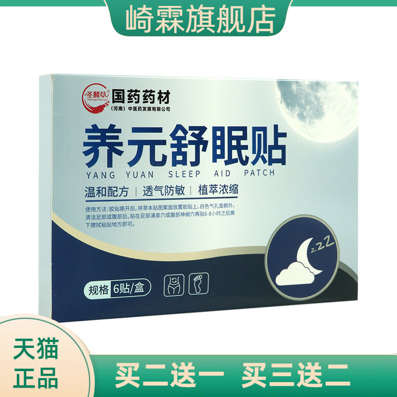 圣麟草养元舒眠贴睡眠贴艾草贴