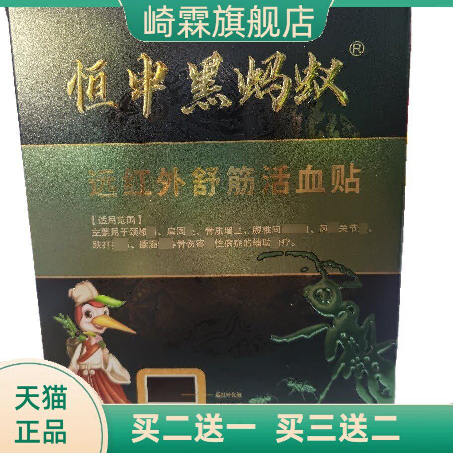 恒申黑蚂蚁膏药新款黑膏药防过敏