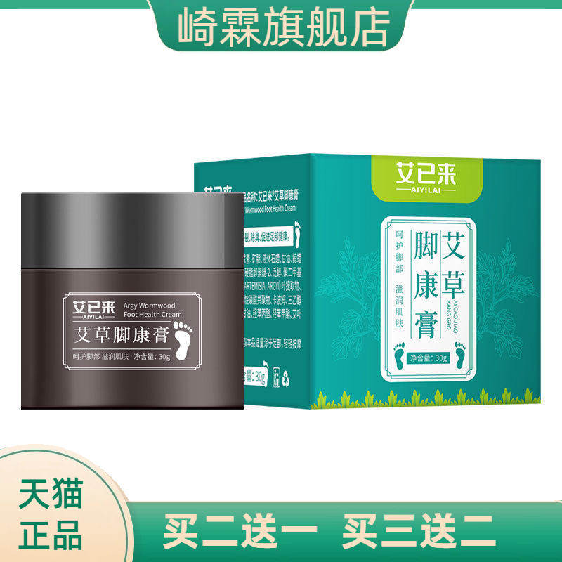 艾已来艾草脚康膏30g防干燥足部