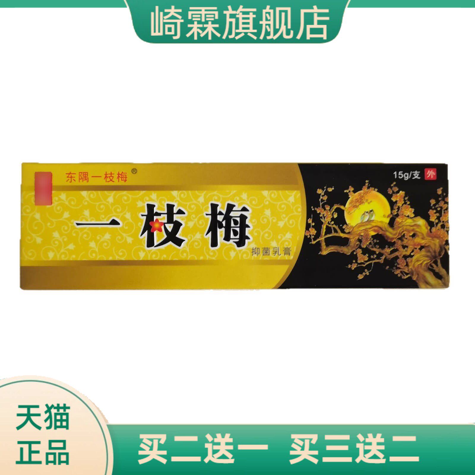 东隅一枝梅15g外用抑菌乳膏