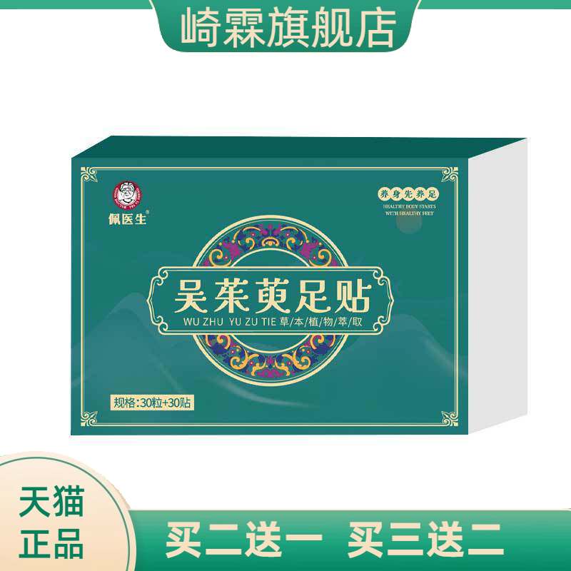 吴茱萸足贴上热下寒膏贴肉桂