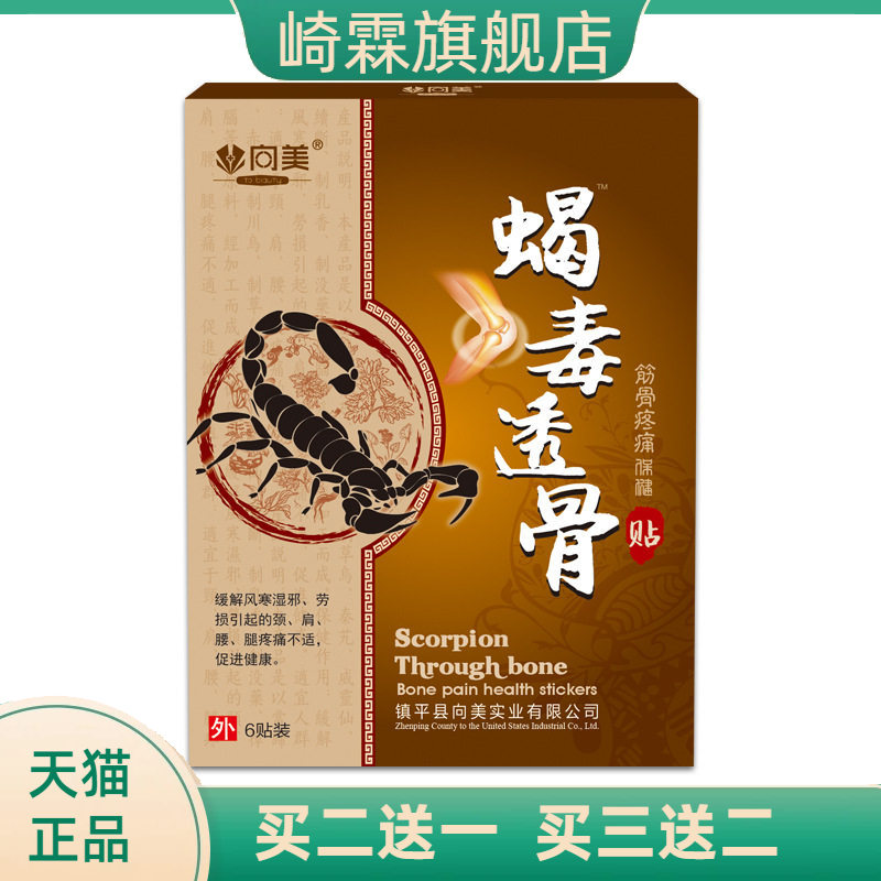 蝎毒透骨贴追风贴腰椎贴颈椎贴膏