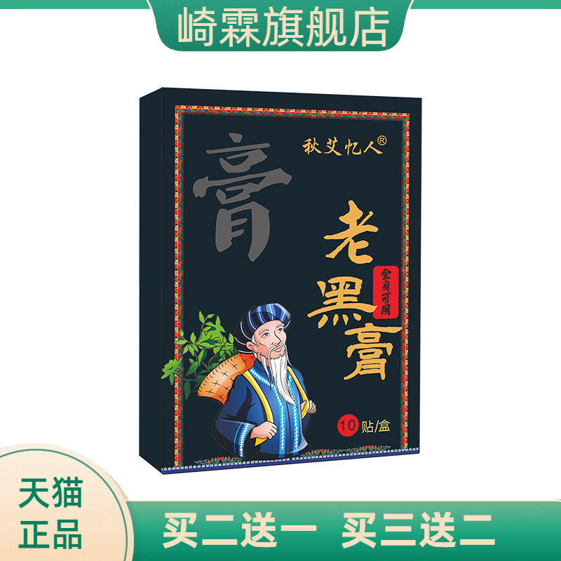 非苗鲜之王老黑膏腰腿关节贴颈椎腰椎艾灸贴草本膝盖黑膏贴