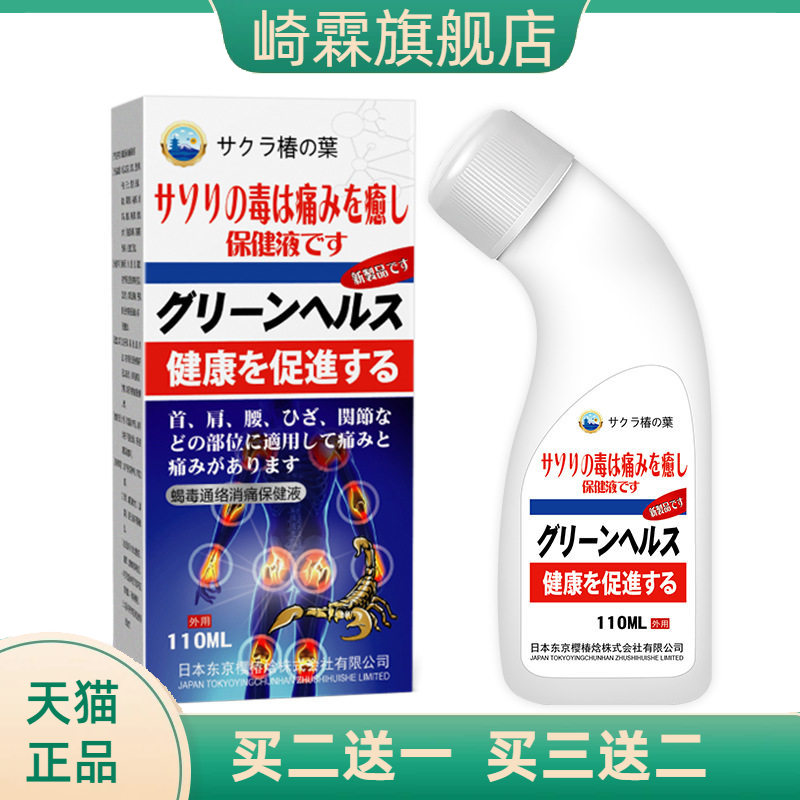 日文樱椿晗蝎毒通络保健液颈肩