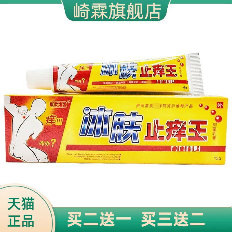 冰肤止痒王乳膏芙天下草本皮肤
